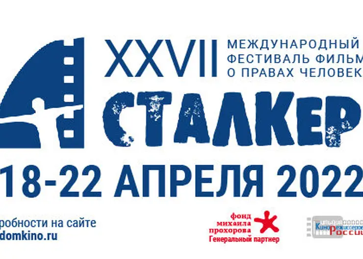 В Красноярске покажут фильмы о правах человека с международного фестиваля «Сталкер»