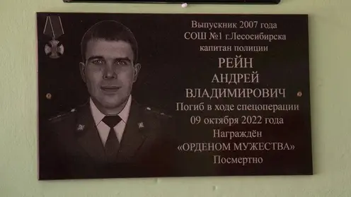 В Лесосибирске открыли мемориальную доску погибшему на СВО капитану полиции