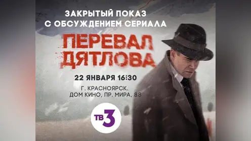 Телеканал ТВ-3 устраивает в Красноярске бесплатный закрытый показ