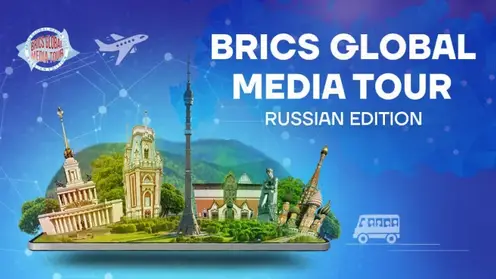 TV BRICS проведет медиатур в РФ для руководителей редакций ведущих СМИ стран БРИКС и Африки