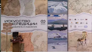 Уникальный выставочный проект об истории покорения Арктики открылся в Москве