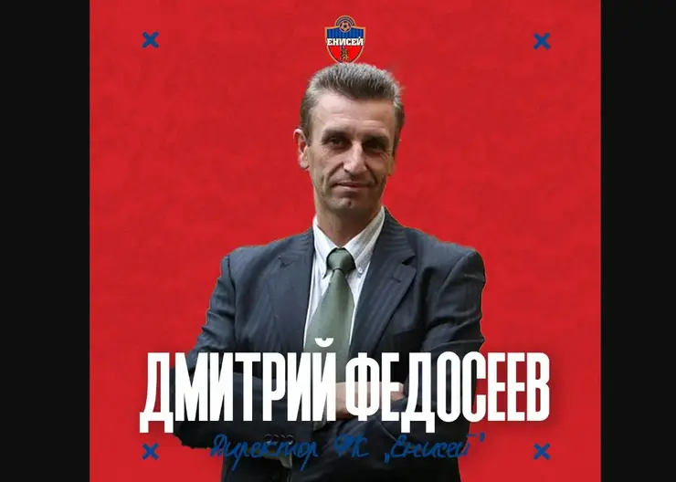 Дмитрий Федосеев стал новым директором футбольного «Енисея»